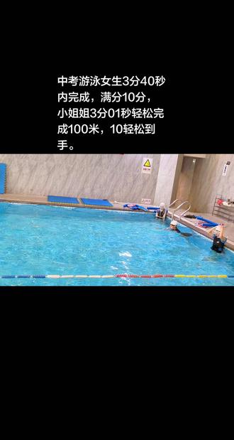 #中考体育 #游泳 #学游泳
台州中考游泳满分速通
核心标准(100米,不限泳姿)
- 男生满分:3分30秒内
- 女生满分:3分40秒内
- 规则:蹬壁出发、转身触壁、终点手触壁;禁止踩底、扶水线,违规判无效。
1⃣️必拿满分技巧
1. 首选蛙泳:最省力、节奏稳,适合耐力一般的同学
2. 体力分配:前50米匀速,后50米小幅加速,别开局猛冲
3. 换气关键:水里用嘴吐气,转头快速吸气,不抬头换气
4. 转身要点:触壁后迅速蹬壁,减少停顿浪费时间
2⃣️4周训练计划
- 第1周:打腿+换气熟悉,25米×4组
- 第2周:50米×3组,练完整节奏
- 第3周:80米+100米模拟,卡时间
- 第4周:全程冲刺模拟,适应考试节奏
3⃣️考试避坑
- 泳镜提前防雾,别中途进水慌乱
- 抽筋立刻举手,可申请补测
- 穿合身速干泳衣,减少阻力。
4⃣️需要我给你做一份100米蛙泳逐段计时表吗?
#恒温泳池 #性价比超高