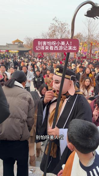 小美人,别害怕,记得来看我们师徒四人的演出 牛魔王逍遥谷西游记师徒四人的详细演出时间!9.50的牛魔娶亲,迎亲大道上师徒四人互动
12.00的牛魔娶亲,迎亲大道师徒四人互动
13.00的西游巡游师徒四人从迎亲大道开始互动巡游13.40左右到古村广场戏台上演出西游记经典片段
16.20的牛魔娶亲迎亲大道上师徒四人互动
17:40从迎亲大道开始互动巡游,18点00到古村广场戏台上演出西游记经典片段#牛魔王逍遥谷 #西游记表演 #牛魔王逍遥谷猪八戒 #猪八戒背媳妇 #八戒小飞