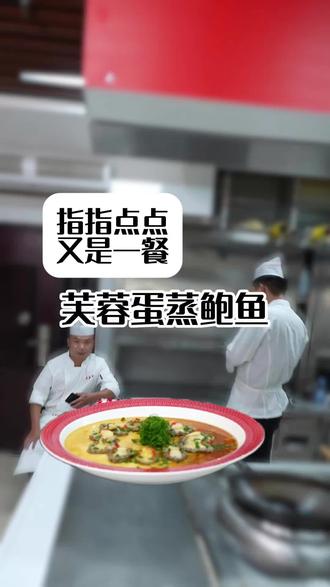芙蓉蛋蒸鲍鱼#餐饮#食材#鲍鱼#特色菜