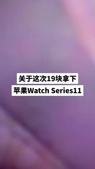 @活动攻略014 ← ← 关于这次19块拿下Apple Watch Series11,我希望每个老己都知道!#applewatchs11#苹果手表#运动手表#智能手表