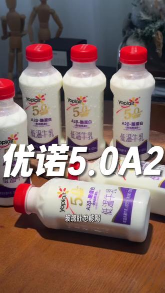 优诺5.0A2β-酪蛋白低温牛乳,冲咖啡绝了!!! #嘎嘎好喝的牛奶 #仙女都爱喝的牛奶 #牛奶推荐