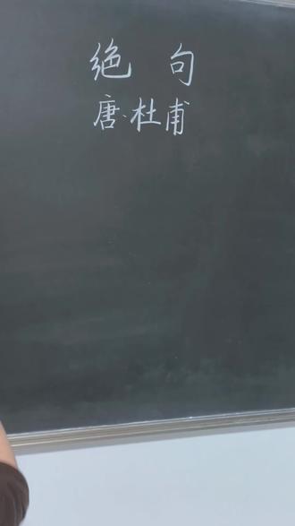 #手写文字 绝句 粉笔字板书