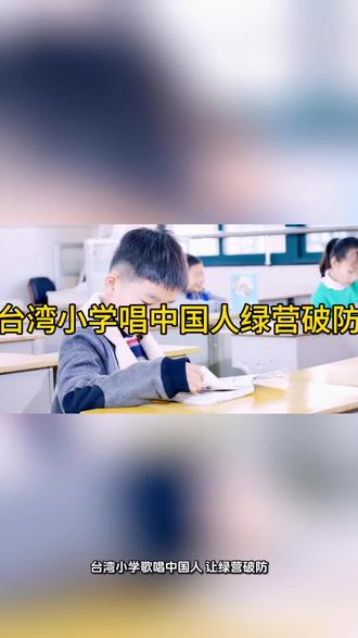 台湾小学唱中国人惹绿营破防#玻璃心