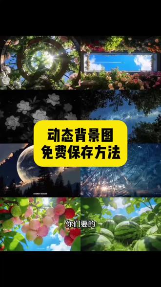 动态背景图免费保存方法教程来啦 动态背景图保存方法 动态背景图获取方法 动态背景图获取方法免费 动态背景图可保存到相册无水印 微信动态背景图教程 神图壁纸口令 微信动态背景图怎么设置 WeChat&朋友圈动态背景图 #动态背景图 #朋友圈背景图 #背景图 #剪映 #动态壁纸 动态背景图保存方法免费 抖音动态背景图保存方法 微信动态背景图怎么设置 微信动态背景图免费素材 微信动态背景图免费素材可下载 微信动态背景图免费素材无水印 微信动态背景图免费素材自取 微信动态背景图视频素材免费下载 微信动态背景图免费素材视频动图 微信动态背景图免费拿图 微信动态图背景图免费2026 微信朋友圈封面背景图动态图视频 背景图简约干净 背景图生命力 干净有品味的背景图 背景图高级感 地球转动背景图免费保存方法 磁场能量高的背景图 冷淡到极致的背景图 领取高清无水印动态背景图免费方法
