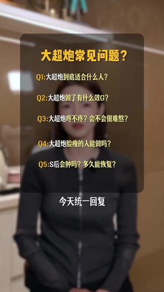 大超炮快问快答✅有不懂的看这条就够了 大超炮到底“超”在哪?真抗衰还是假噱头!
今天就来一次性解答你的疑惑‼️
具体年龄阶段抗衰建议+不同肤质护理
欢迎提问你的面部状况👇
#厦门医美 #超声炮 #半岛大超炮 #孙恒艳 #抗衰