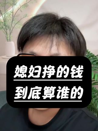 媳妇挣的钱算老公的吗#情感共鸣#情感