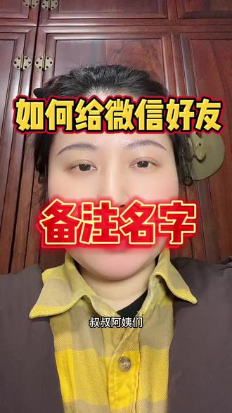 如何备注微信里面好友的名字#教老人使用智能手机 #创作者中心 #创作灵感 #微信使用小功能
