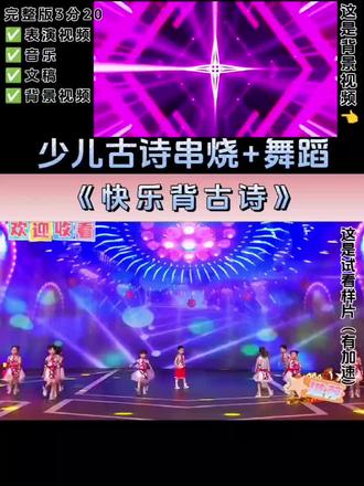 少儿古诗词舞蹈大串烧《快乐背古诗》完整版有,节奏欢快,简单好排#上热门 #古诗串烧 #少儿口才 #国学经典 #古诗词朗诵