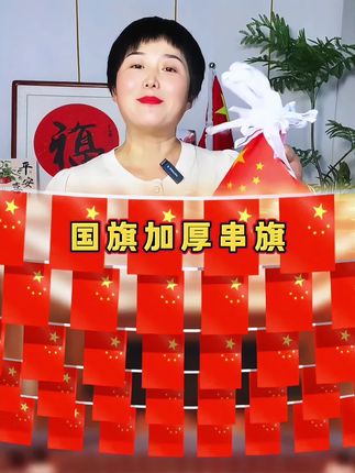 国庆节了,不知道如何装扮家里 店铺 公司的就挂上这个国旗串旗吧,也是对祖国的热爱,祝祖国繁荣昌盛,既好看又大气#国庆节 #祝祖国繁荣强盛 #国旗串旗 #国旗 #好物推荐 @DOU+小助手