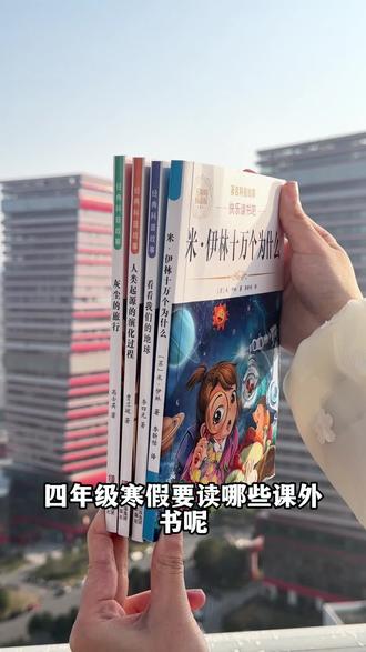 四年级下册快乐读书吧,你给孩子准备好了吗?#米伊林十万个为什么 #看看我们的地球 #灰尘的旅行 #寒假阅读 H