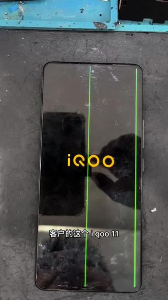 iqoo11出绿线 iqoo11换屏
#极修匠 #手机维修 #手机换屏 #手机屏幕 #iqoo