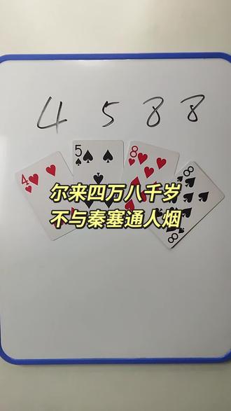 4 5 8 8 如何通过加减乘除计算出24点?#陪娃学习 #数学启蒙 #数学思维 #24点益智游戏玩法 #真实生活分享计划
