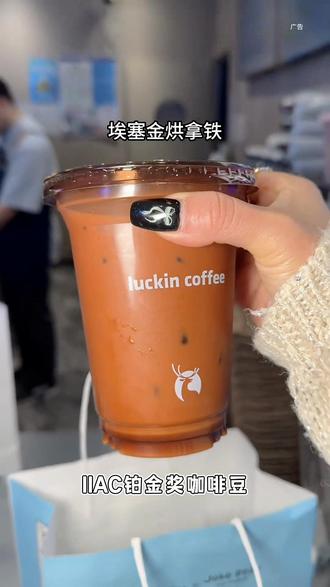 瑞幸这次真的升咖了!埃塞金烘拿铁!"IIAC铂金奖咖啡豆!埃塞俄比亚原产地直采,花香、黑巧、甜感三合一,一口下去层次分明!专属梯度升温烘焙,浓醇但不苦,均衡但不寡!比普通拿铁多了一层花果香,回甘还有黑巧尾韵!世界咖啡师大赛亚军孙磊推荐!瑞幸20多款核心饮品都能换这款金烘豆,专业度直接拉满!瑞幸埃塞金烘拿铁,铂金奖品质,冲!#瑞幸咖啡 #瑞幸埃塞金烘拿铁 #埃塞金烘拿铁 #瑞幸 #瑞幸新品