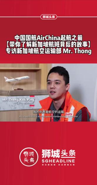 中国国航AirChina起航之前
【带你了解新加坡航班背后的故事】
专访新加坡航空运输部 Mr. Thong#新加坡国航 #Airchina #新加坡 #新加坡航空故事