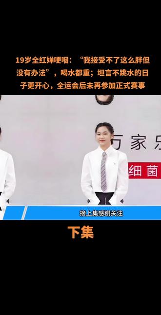 19岁全红婵哽咽:“我接受不了这么胖但没有办法”,喝水都重;坦言不跳水的日子更开心,全运会后未再参加正式赛事#创作者扶持计划#人物故事#人物故事#社会百态#讨论