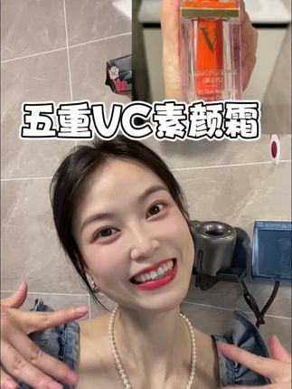 五分钟搞定全脸出门,早八人必备的素颜霜,轻松拥有好皮肤#五重VC素颜霜#素颜霜#化妆#自用好物推荐 #日常护肤