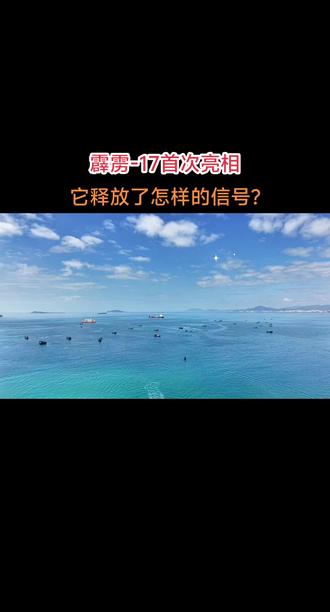 霹雳-17首次亮相 它释放了怎样的信号?