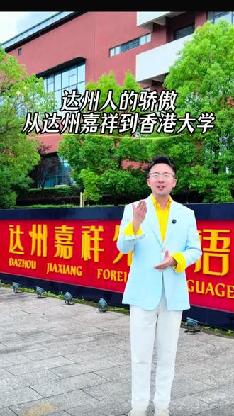 达州人的骄傲,从达州嘉祥到香港大学!圆梦了!
#高考 #达州高考 #高考成绩 #嘉祥外国语学校 #达州嘉祥外国语学校