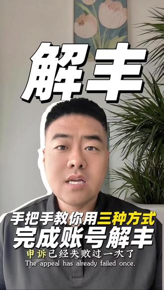 账号永九丰🈲申诉失败一次 是否还有机会?#账号封禁 #账号永久封禁怎么办 #账号永久封禁还能解封吗 #账号永久封禁解除 #服务商