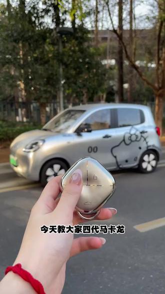 🚗 四代马卡龙车主,还不知道「自动驻车」怎么用❓ 别担心,这条视频手把手教你轻松开启✅
🌟等红灯、半坡起步再也不怕溜车啦~
解放双脚,驾驶更轻松🚦
#宏光mini四门版#五菱宏光miniev#第四代马卡龙#劲风车生活 #汽车知识分享