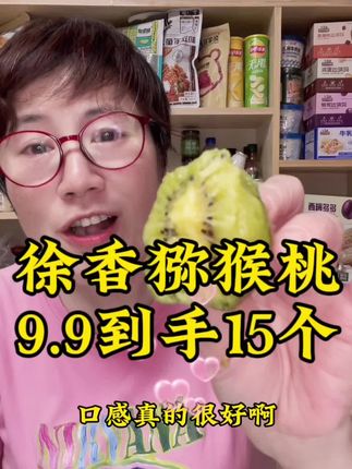 徐香猕猴桃9.9到手15颗#徐香猕猴桃 #果干 #水果 #强烈推荐 #内容过于真实