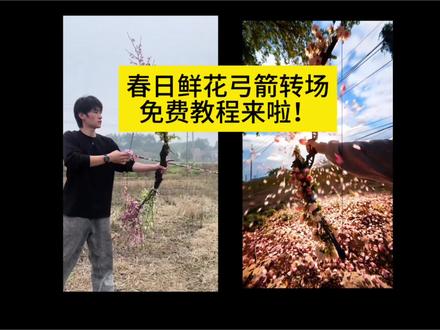 你们都在找的春日鲜花弓箭转场教程来啦!#即梦Ai #AI分身戏精大赛 #我的AI分身杀疯了 #鲜花弓箭 #春日 鲜花弓箭转场特效 鲜花弓箭转场ai指令 鲜花弓箭转场制作教程 春日鲜花弓箭转场特效