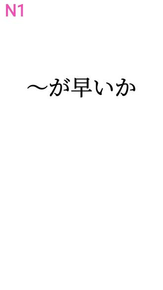 考级语法之“~が早いか”#日语 #日语教学 #日语语法