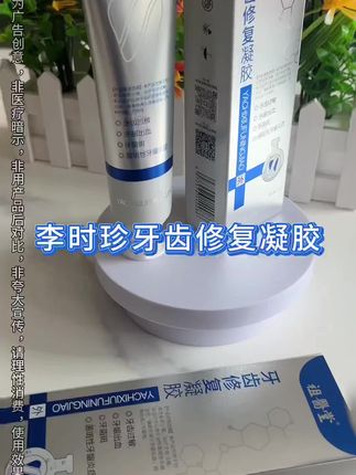 祖医堂牙齿修复凝胶 李时珍集团 厂家直发 正品保证 #牙膏#爱牙护牙#牙膏推荐#实用好物#万物皆可种草搜 @DOU+小助手