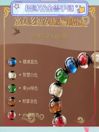 手链赛道文案素材 - 吞金兽造型的招财手链,雍香灰琉璃材质低调奢华,本命年佩戴寓意吉祥。法物流通处官方出品,细节精致,男女皆可佩戴。日常搭配或送礼都是不错的选择。#招财手链 #本命年饰品 #琉璃手串 #……版本过低,升级后可展示全部信息 - 文蔚好物推荐作品