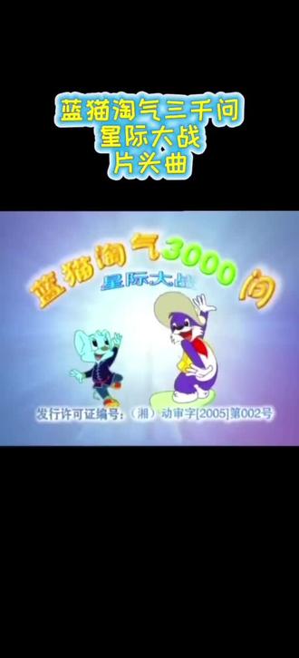 蓝猫淘气三千问系列片头曲,这类动画片挺好的,都是普通的知识,不知道为啥停播了?
