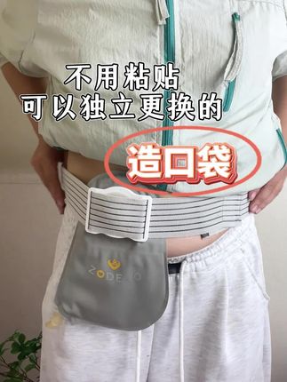 这样的造口袋你没见过吧?一款不用粘贴可以独立更换的造口袋。#造口护理 #造口人 #造口袋 #造得乐造口袋