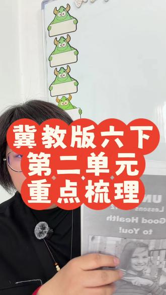 冀教版六下第二单元重点梳理#安娜英语#冀教版小学英语