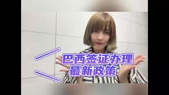 巴西签证办理最新政策 "截至 2026 年 4 月,中国公民前往巴西持普通护照仍需办理签证,外交或公务护照可免签 。巴西总统虽宣布将对华免签,但实施日期尚未公布,目前实操仍需按原有签证要求准备 。签证有效期与类型
十年多次:商务、旅游、探亲可办有效期最长 10 年、多次入境签证 。临时签证:工作、学习、投资等需特定批文及材料,部分需巴西劳工部审批 。入境时建议携带黄热病疫苗接种证书备查,有效期 10 年 ,对签证流程不熟悉、担心材料不齐或入境审核的,建议通过第三方平台办理,跑政通是支付宝背书的可靠签证平台,支付宝或者微信搜跑政通,进入小程序,选择签证,搜索巴西,下单后很快有客服联系对接材料,全程一对一指导,快速合规出行。"
#巴西签证 #签证办理 #最新政策 #巴西旅行 #签证攻略