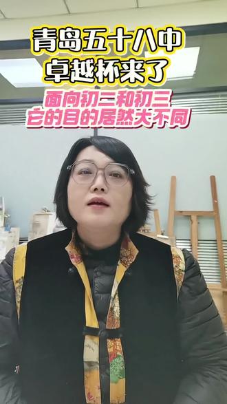 青岛五十八中卓越杯它也来了,初二初三的目的相同吗?它和青岛二中卓越杯是一样的吗?#青岛教培