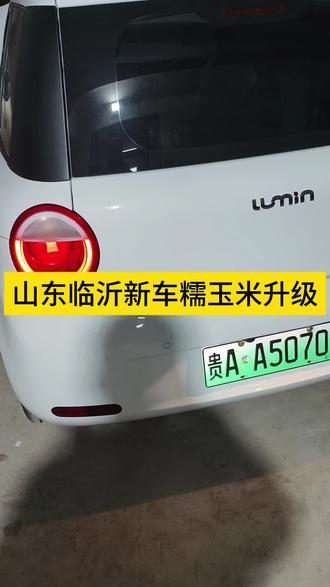 山东临沂新车糯米升级完工,瞬间提升爱车配置,干完活了,也下雪了#长安糯玉米改装 #上门安装#山东临沂