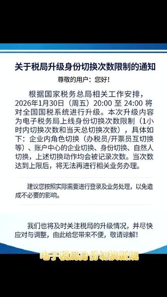 关于税局升级身份切换次数限制的重要通知,电子税务局升级后,对一个人担任多家企业的办税人员有较大限制。 对涉税代理机构也有较大影响。不能切来切去,会记录次数,影响办税#涉税代理#电子税务局#办税员 #会计干货 #先定一个小目标 #会计知识
