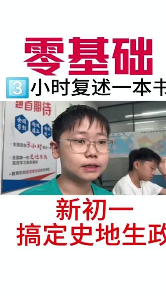 有方法就是好#三小时复述一本书#史地生政#小四门#预习