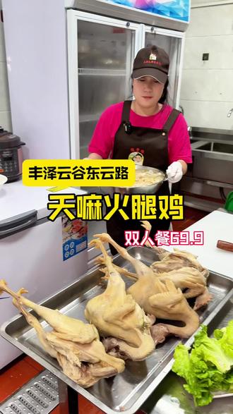 丰泽云谷又多了一家,好吃的云南美食!双人餐69.9拿下#云南特色美食 #火腿鸡 #艾特你的饭搭子请你吃 #是时候安排一下了 #汤鲜味美