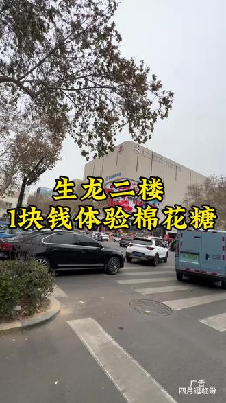 1块钱,就能在生龙体验棉花糖或者吧唧,9.9就能体验盖房子,还有捞鱼,许愿瓶,流沙瓶等,赶紧给宝贝屯起来正月都能 用#手工乐园 #儿童手工乐园 #室内儿童乐园 #临汾生龙国际