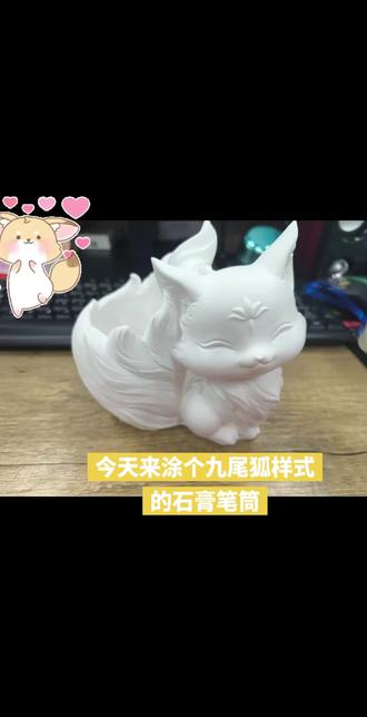 今天来涂个九尾狐样式的石膏笔筒,看看最终能涂成什么样子?#涂石膏娃娃 #九尾狐#涂色