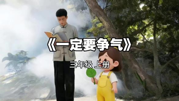 三上《一定要争气》2025年人教版三年级上册,亲子共读课文朗读动画,让孩子的语文成绩在趣味赏析中悄悄提升 #小学语文 #课文朗读 #三年级语文 #语文公开课#亲子共读
