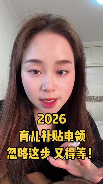 育儿补贴申请记得检查这一步 否则又得退回!#育儿补贴