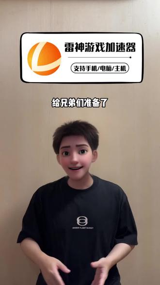 给兄弟们准备了雷神加速器福利,时长是全部可暂停的,链接里多时长可选,满足你们短期长期的加速需求,下单填手机号秒充秒到!#雷神加速器 #steam游戏 #加速器推荐 #游戏加速器 #游戏加速器推荐