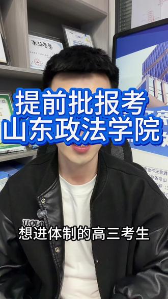 提前批山东政法学院 #日照 #山东省提前批 #升学规划 #日照高考志愿填报 #日照高三