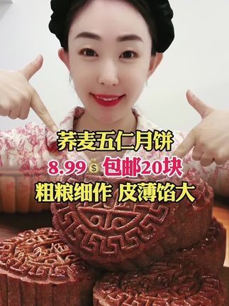 #月饼 #荞麦月饼 #荞麦伍仁月饼
