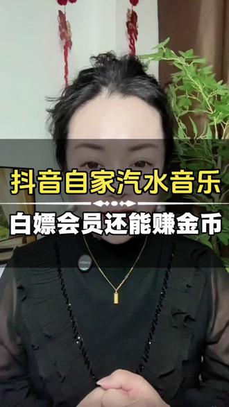 抖音自家汽水音乐白嫖会员还能赚金币 #汽水音乐#海量音乐免费听#听歌赚金币#音乐