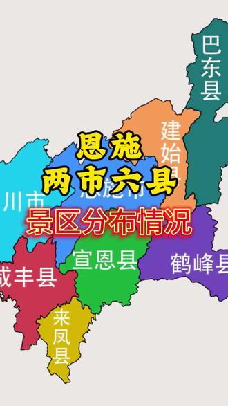 总结一下恩施各大景点分布情况,有助大家规划行程#恩施#恩施景点分布#旅游攻略