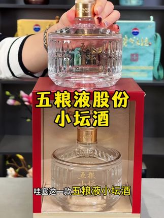 五粮液股份小坛酒,高端酒标配 #五粮液#中秋送礼#好酒推荐