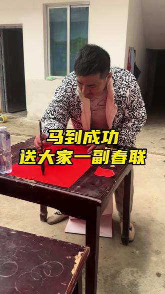 马年马到成功!送大家一副春联!万事如意!心想事成!骏马奔腾…#马年吉祥 #万马奔腾 #马到成功 #万事如意