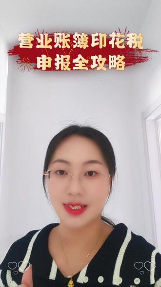 营业 账 簿 印 花 税,你会申报吗?#会计 #印花税 #会计实操 #财务 #上热门